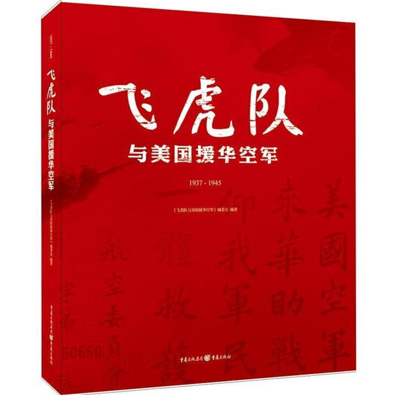 【正版书】 飞虎队与美国援华空军 《飞虎队与美国援华空军》编委会 重庆出版社