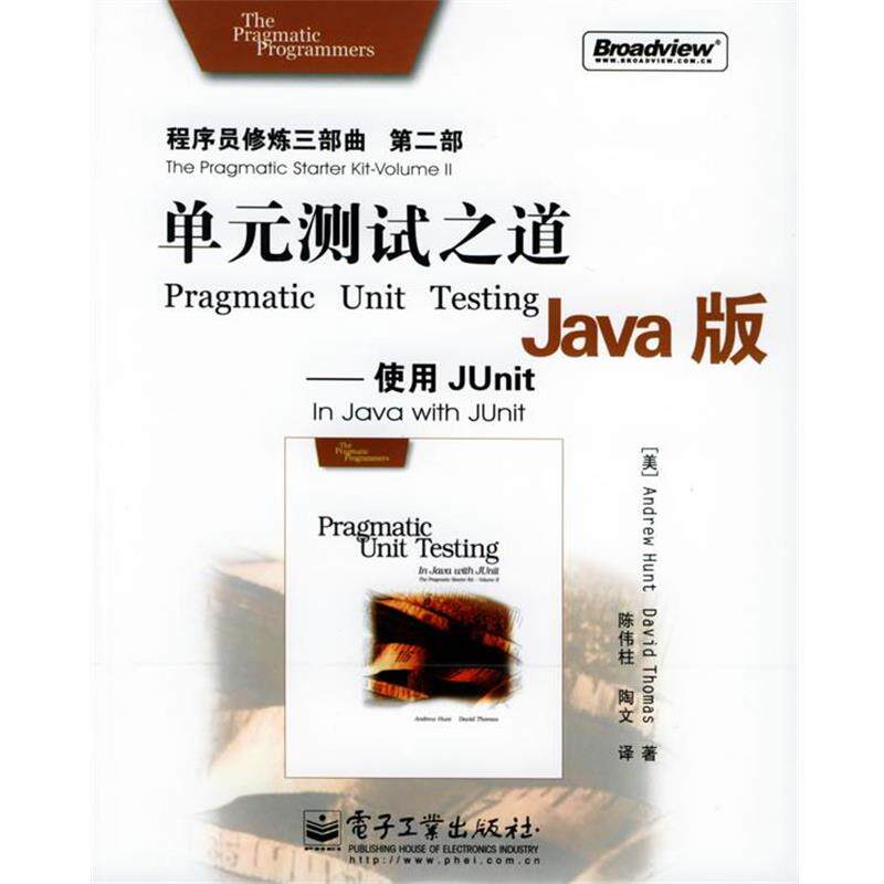【正版书】 单元测试之道Java版：使用JUnit&mdash;&mdash;程序员修炼三部曲第二部 （美）托马斯（Thomas,D.） 等著,陈伟柱,陶文 译 电子工