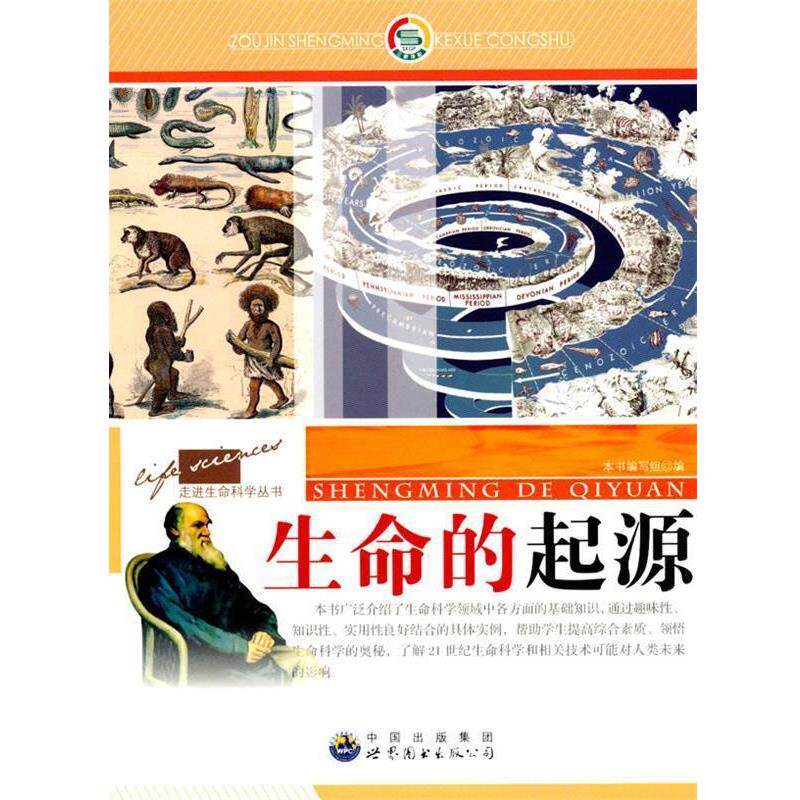 【正版书】 走进生命科学丛书:生命的起源 《生命的起源》编写组 编著 世界图书出版公司