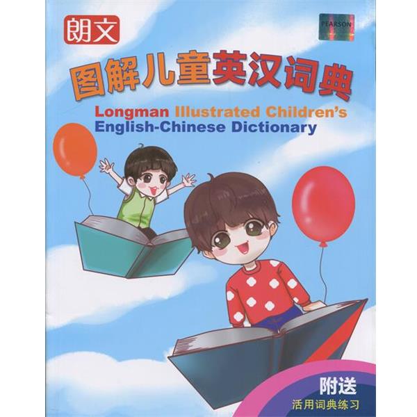 【正版书】 朗文图解儿童英汉词典 赵嘉文 编著 Chris Fox 审订 上海译文出版社