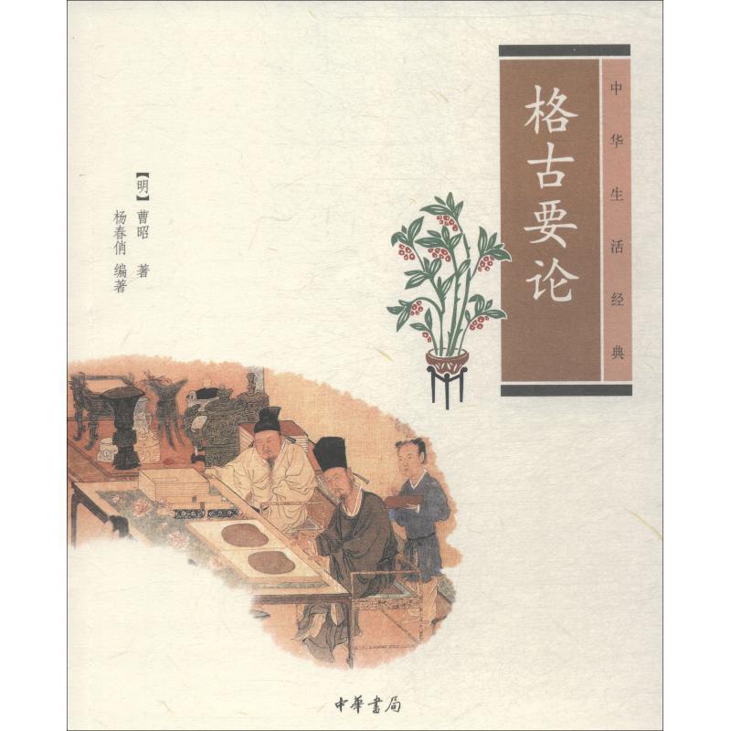 【正版书】 格古要论--中华生活经典 (明)曹昭 著,杨春俏 编著 中华书局