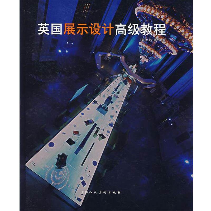 【正版书】 英国展示设计教程 (美)德尼 ,韩薇 上海人民美术出版社