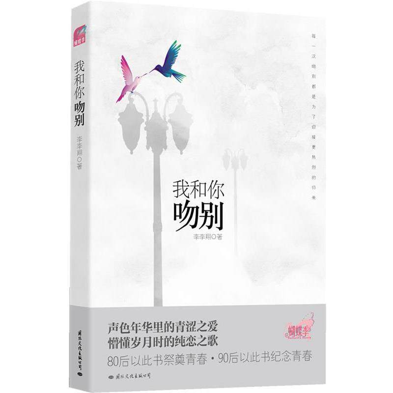 【正版书】 我和你吻别 李李翔 著 国际文化出版公司