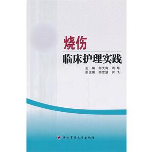 【正版书】 烧伤临床护理实践 胡大海,周琴　主编 第四军医大学出版社
