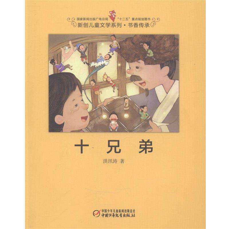 【正版书】 十兄弟-新创儿童文学系列 书香传承 洪汛涛 著钟 黎 绘 中国少年儿童出版社