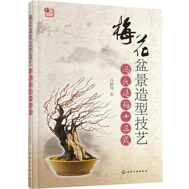 【正版书】 梅花盆景造型技艺:冯氏造梅十三式 冯炳伟 著 化学工业出版社