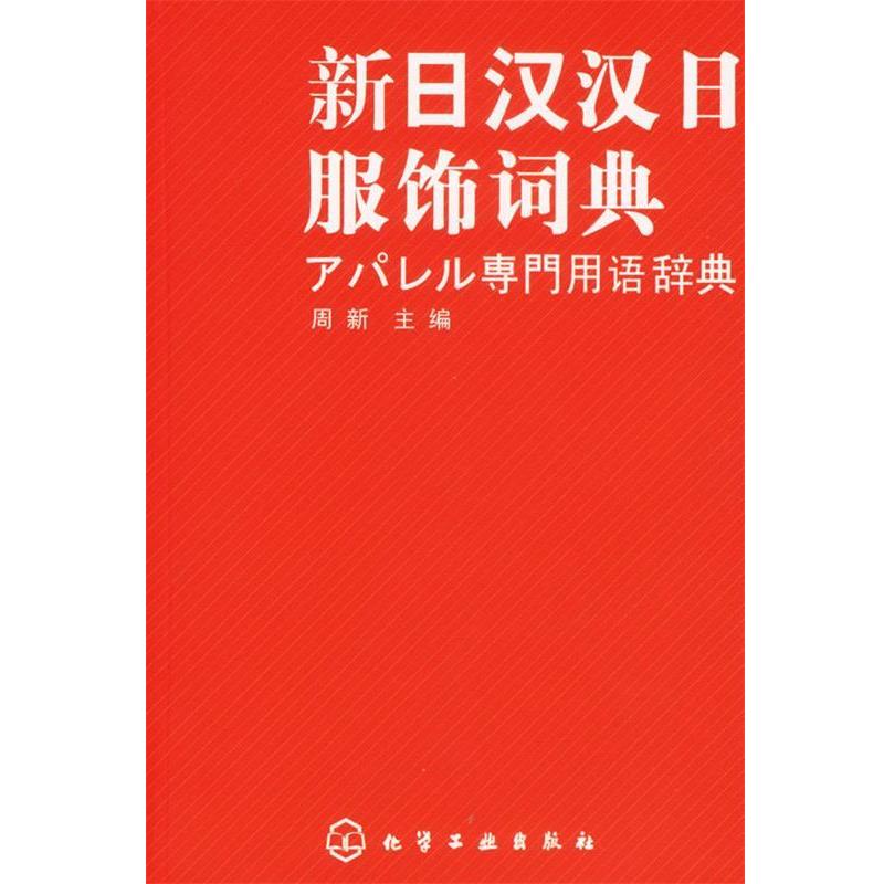【正版书】 新日汉汉日服饰词典 周新 主编 化学工业出版社