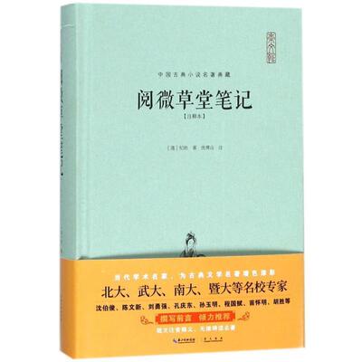 【正版书】 阅微草堂笔记:注释本 [清]纪昀,沈清山注 崇文书局