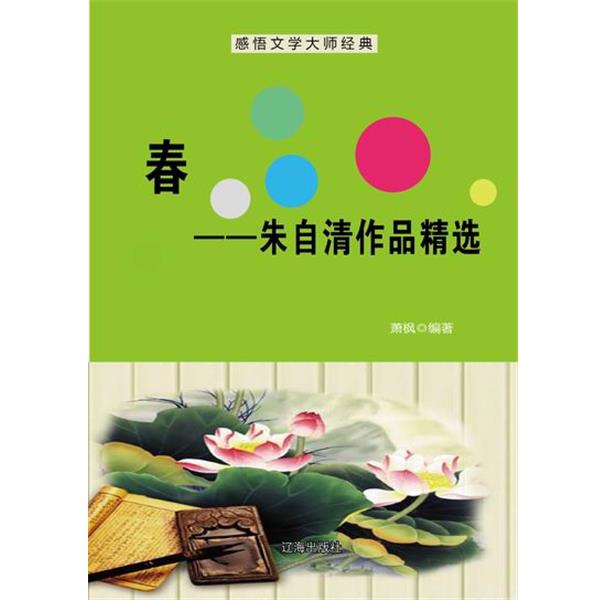 【正版书】 —春—朱自清作品精选 萧枫 辽海出版社