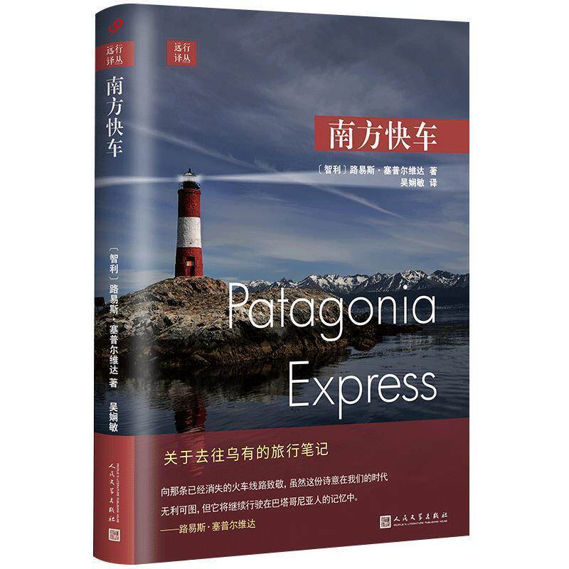 【正版书】 远行译丛：南方快车 [智利]路易斯·塞普尔维达,吴娴敏 人民文学出版社