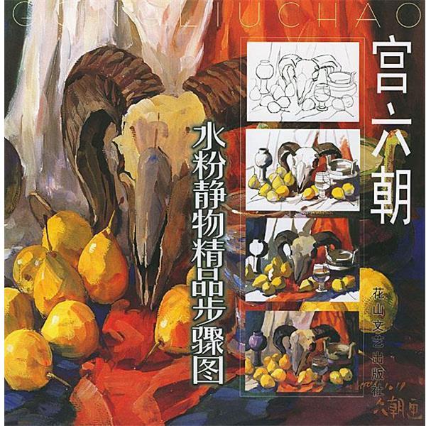 【正版书】 宫六朝水粉静物精品步骤图 宫六朝 绘 花山文艺