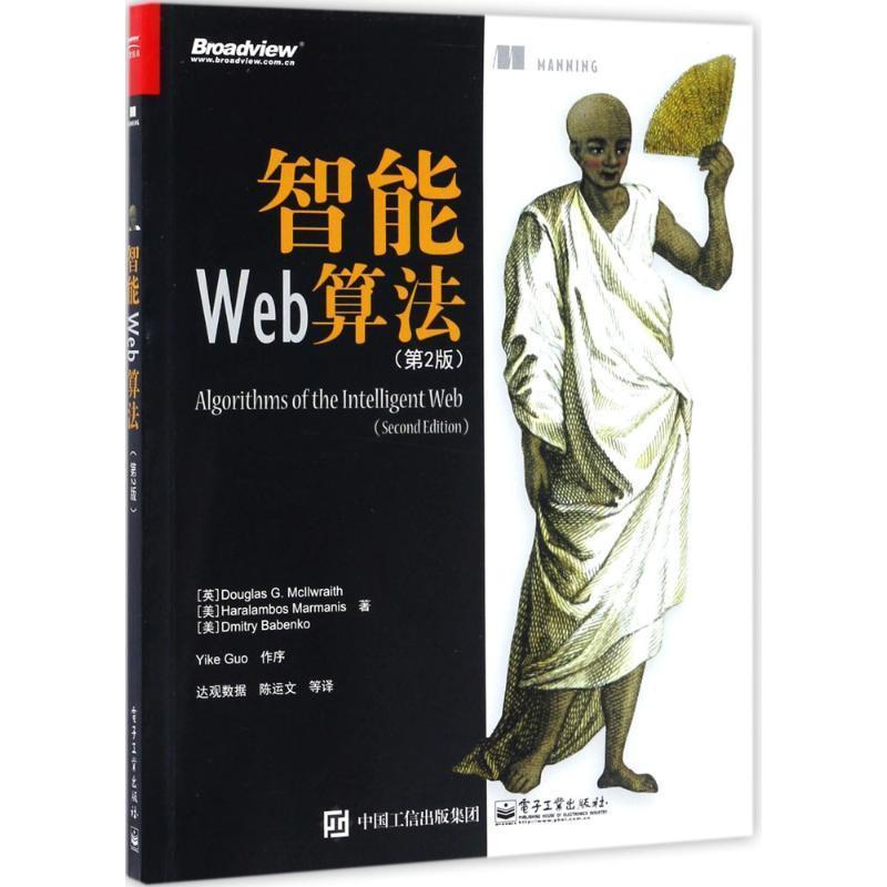 【正版书】 智能Web算法 (英)道格拉斯 G. 麦基尔雷思,(美)哈若拉玛 玛若曼尼斯,(美)德米特里 巴邦科 电子工业出版社