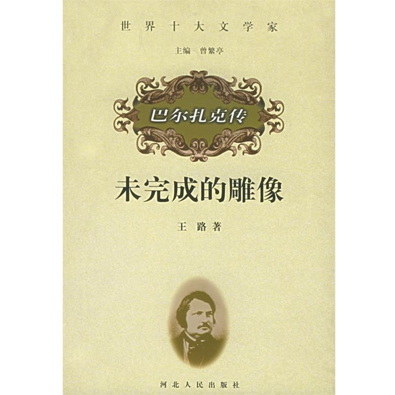 【正版书】 未完成的雕像:巴尔扎克传 王路 著 河北人民出版社