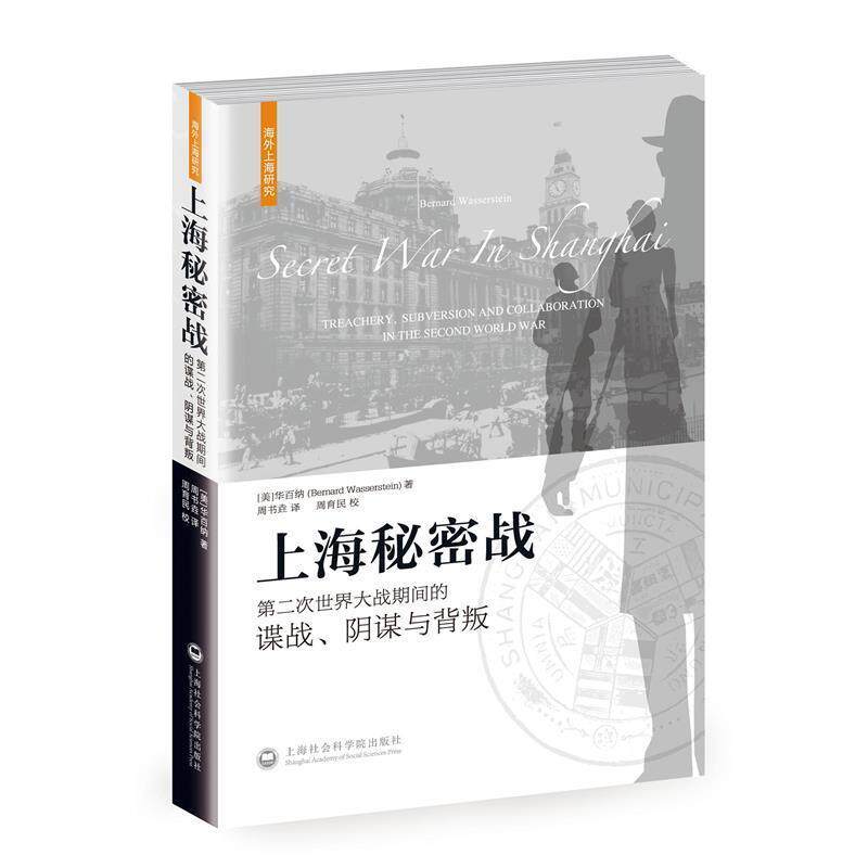 【正版书】 上海秘密战:第二次世界大战期间的谍战、阴谋与背叛 [美] 华百纳 著,周书垚 译,周育民 校 上海社会科学院出版社