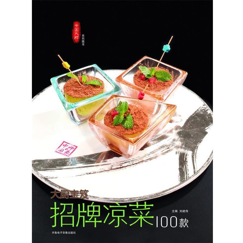 【正版书】 招牌凉菜100款 钱蕾蕾,陈长芳,杜宪等 齐鲁电子音像出版社