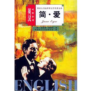 【正版书】 简爱 英汉对照全译                       —英语大书虫世界文学名著文库 王惠君,王惠玲 译 伊犁人民出版社