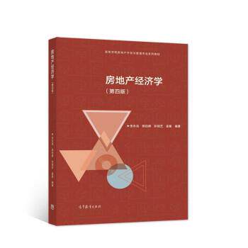 【正版书】 房地产经济学 张永岳,陈伯庚,孙斌艺,孟星 著 高等教育出版社