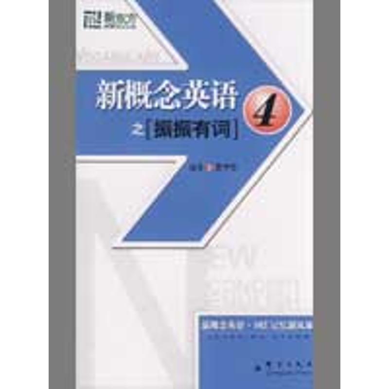 【正版书】 新东方 新概念英语之振振有词4 史学冬 编著 群言出版社