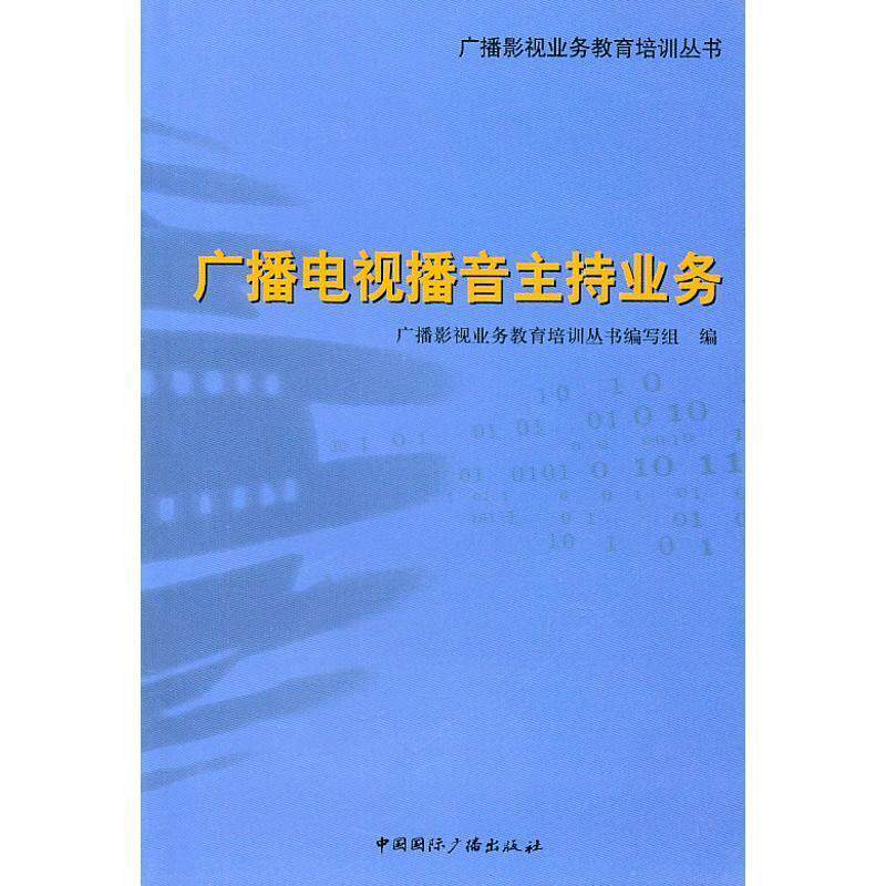【正版书】 广播电视播音主持业务 广播影视业务教育培训丛书编写组 编 中国国际广播出版社