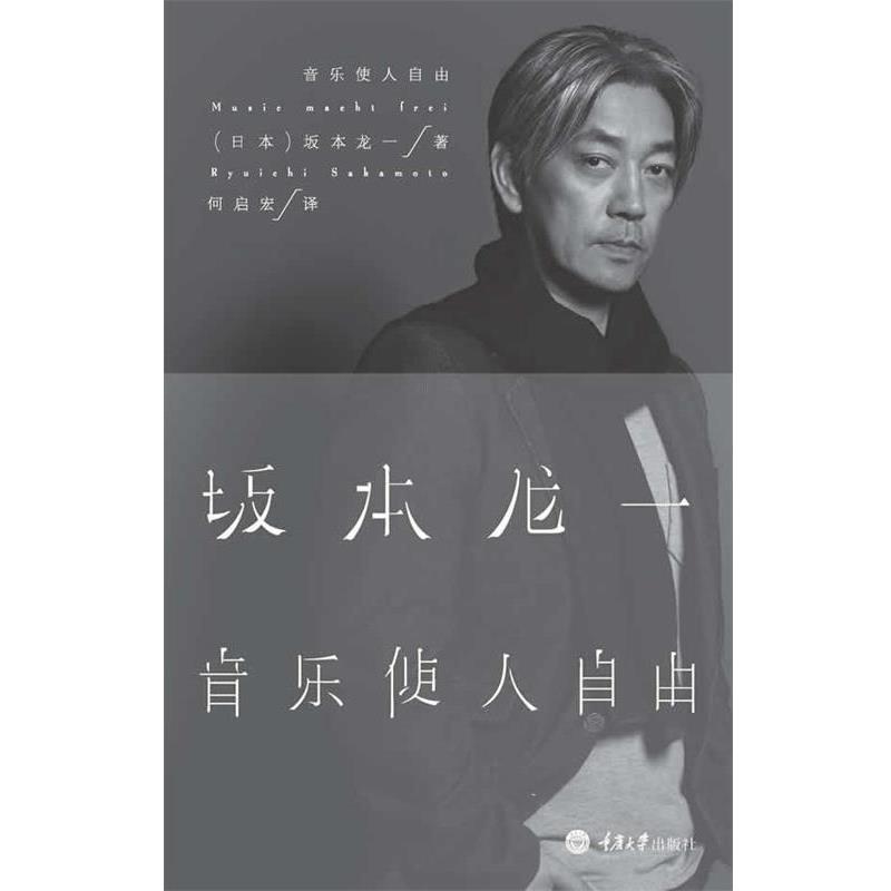【正版书】 音乐使人自由 [日]坂本龙一 著,何启宏　译 重庆大学出版社