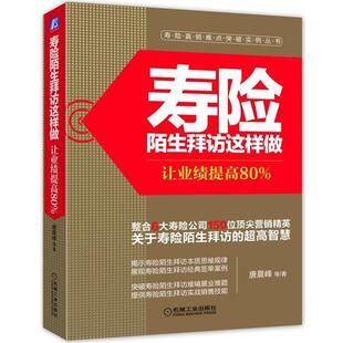 【正版书】 寿险陌生拜访这样做:让业绩提高80% 唐晨峰 机械工业出版社