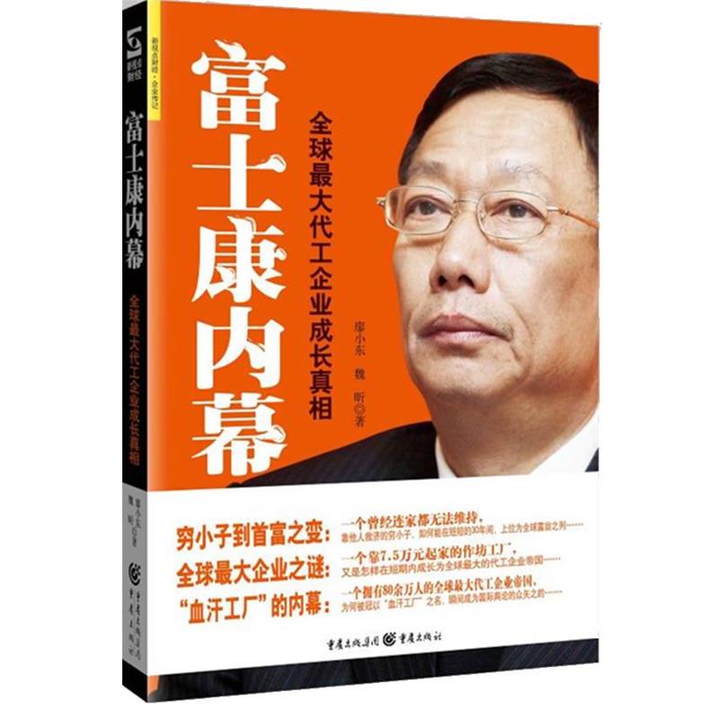 【正版书】 富士康内幕 魏昕,廖小东 著 重庆出版社