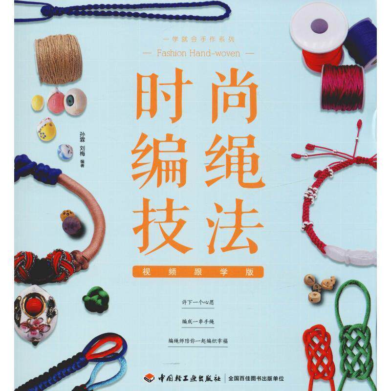 【正版书】 时尚编绳技法 视频跟学版 孙霖,刘梅 中国轻工业出版社