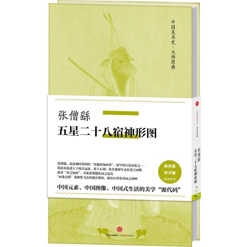 【正版书】 张僧繇五星二十八宿神形图 张僧繇 著 中信出版社