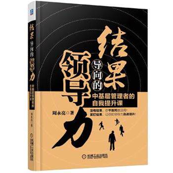 【正版书】 结果导向的领导力:中基层管理者的自我提升课 周永亮 机械工业出版社