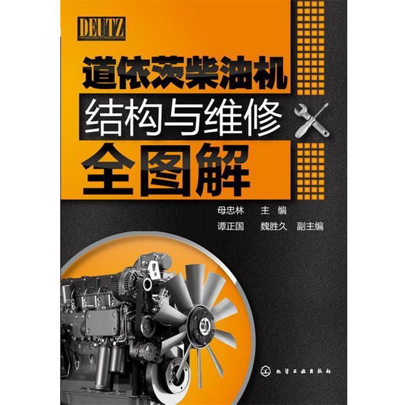 【正版书】 道依茨柴油机结构与维修全图解 母忠林 化学工业出版社