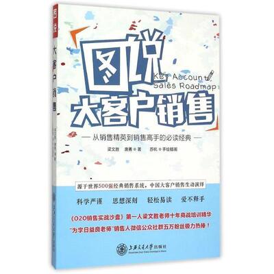 【正版书】 图说大客户销售 梁文胜,唐勇 著 上海交通大学出版社