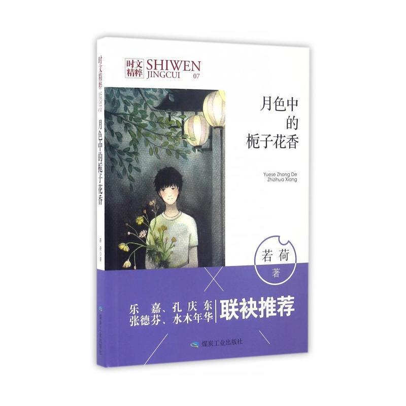 【正版书】 月色中的桅子花香 若荷,本名宋尚明 陈勇 煤炭工业出版社