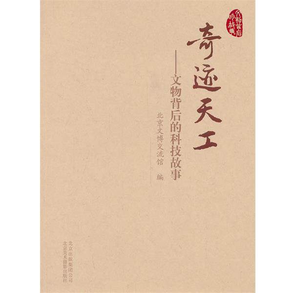 【正版书】 奇迹天工-文物背后的科技故事 北京文博交流馆　编 北京出版出版社