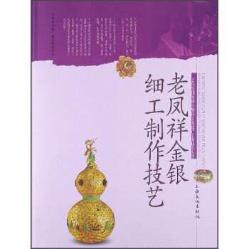 【正版书】 老凤祥金银细工制作技艺 张盛康 上海文化出版社