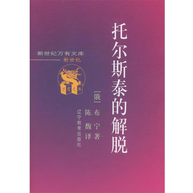 【正版书】 托尔斯泰的解脱 (俄)布宁 著, 陈馥 译 辽宁教育出版社