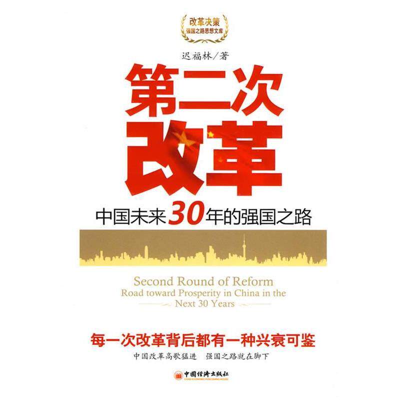 【正版书】 第二次改革:中国未来30年的强国之路 迟福林 著 中国经济出版社