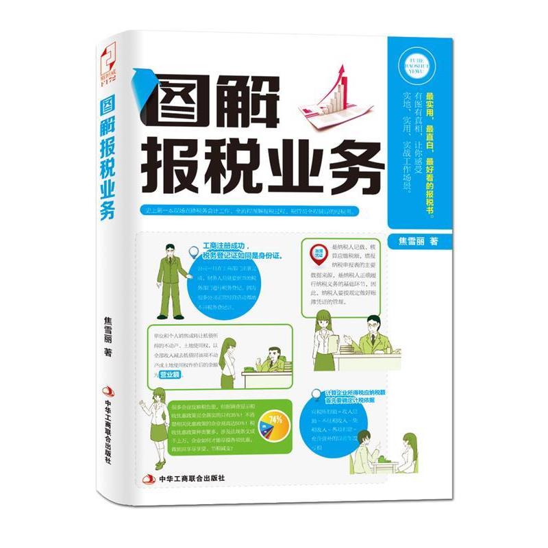 【正版书】 图解报税业务 焦雪丽 著 中华工商联合出版社
