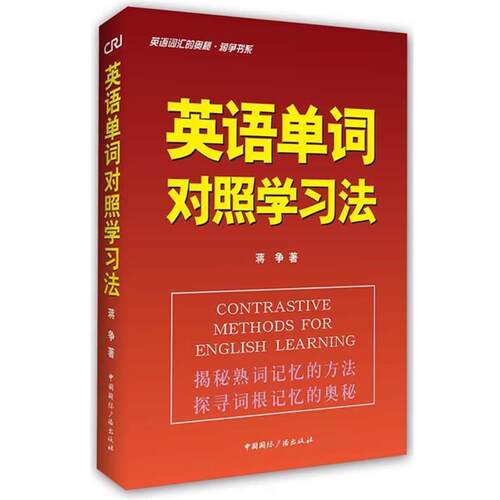【正版书】 英语单词对照学习法-英语词汇的奥秘 蒋争书系 蒋争 中国国际广播出版社