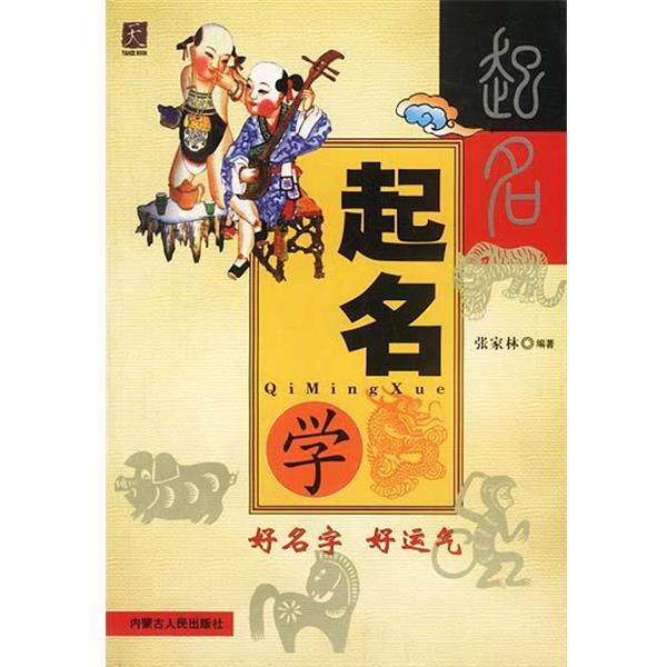 【正版书】 起名学 张家林 编著 内蒙古人民出版社
