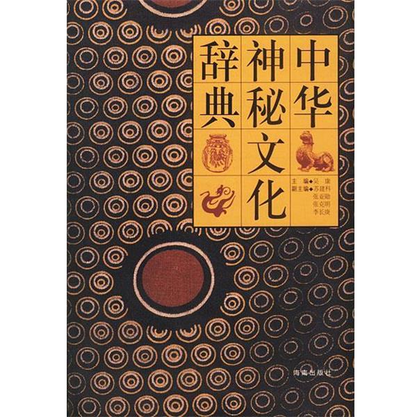 【正版书】 中华神秘文化辞典 吴康 主编 海南出版社