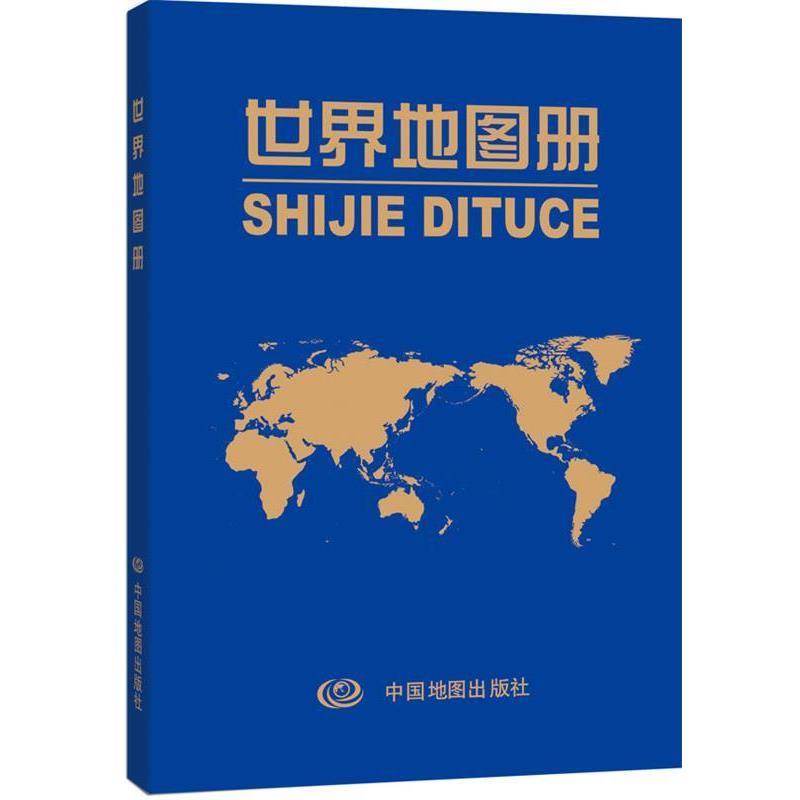 【正版书】 世界地图册 中国地图出版社　编著 中国地图出版社