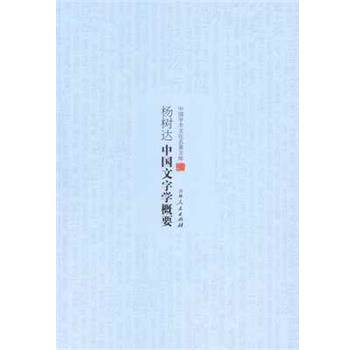 【正版书】 中国学术文化名著文库--杨树达中国文字文学概要 杨树达 吉林人民出版社