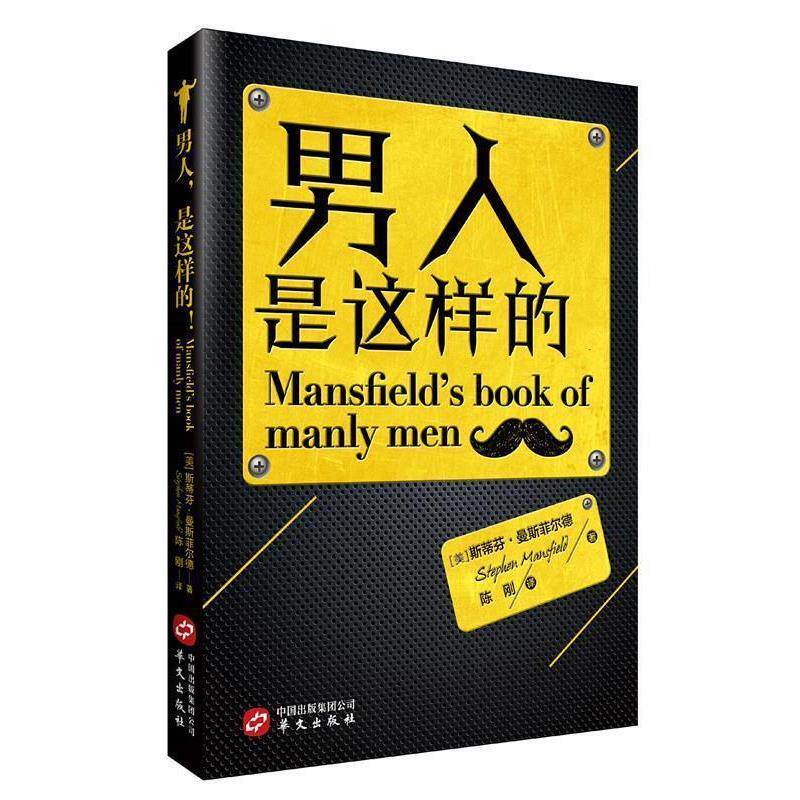 【正版书】 男人，是这样的！ [美] 斯蒂芬·曼斯菲尔德 著,陈刚 译 华文出版社
