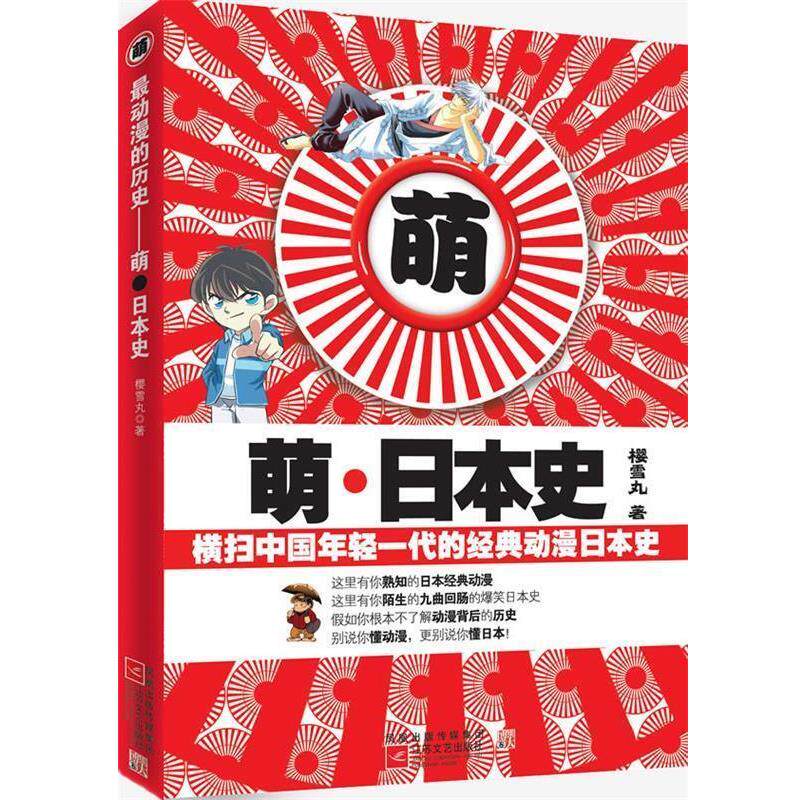 【正版书】 萌&middot;日本史--横扫中国年轻一代的经典动漫日本史 樱雪丸 著 江苏文艺出版社