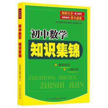 【正版书】 初中数学知识集锦 《初中数学知识集锦》编写组 编 四川出版集团,天地出版社