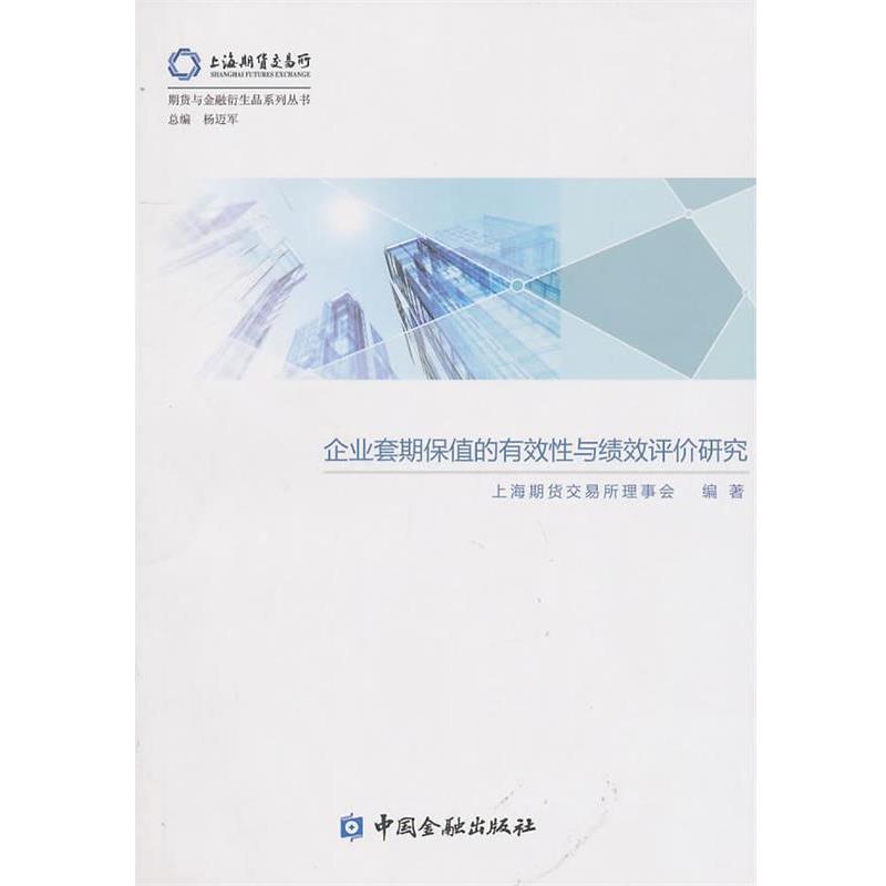 【正版书】 企业套期保值的有效性与绩效评价研究 上海期货交易所理事会　编 中国金融出版社