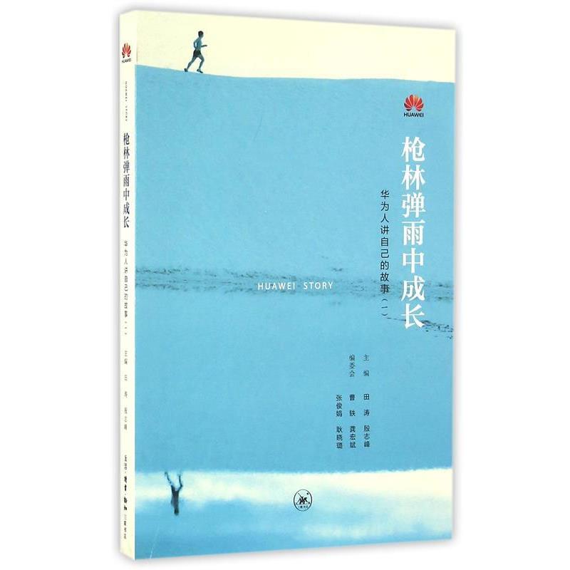 【正版书】 枪林弹雨中成长-华为人讲自己的故事- 田涛 殷志峰 曹轶 龚宏斌 张俊娟 耿晓璐等 生活.读书.新知三联书店出版社