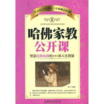 【正版书】 哈佛家教公开课2：塑造女孩的191条人生智慧 林夕 著 北京理工大学出版社