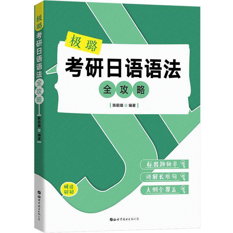 【正版书】 极璐考研日语语法全攻略 陈极璐 世界图书出版公司