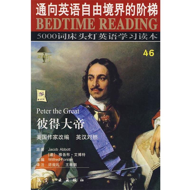 【正版书】 床头灯英语5000词46彼得大帝 王若平 等主编